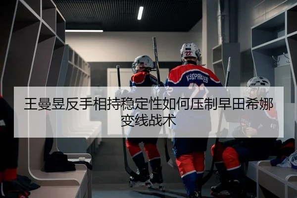 wang-man-yu-fan-shou-xiang-chi-wen-ding-xing-ru-he-ya-zhi-zao-tian-xi-na-bian-xian-zhan-shu-2-466.jpg