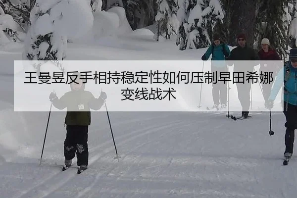 wang-man-yu-fan-shou-xiang-chi-wen-ding-xing-ru-he-ya-zhi-zao-tian-xi-na-bian-xian-zhan-shu-1-190.jpg